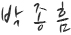박종흠