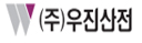 (주)우진산전