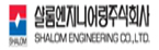 샬롬엔지니어링㈜
