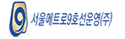 서울메트로9호선운영(주)