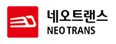 네오트랜스㈜